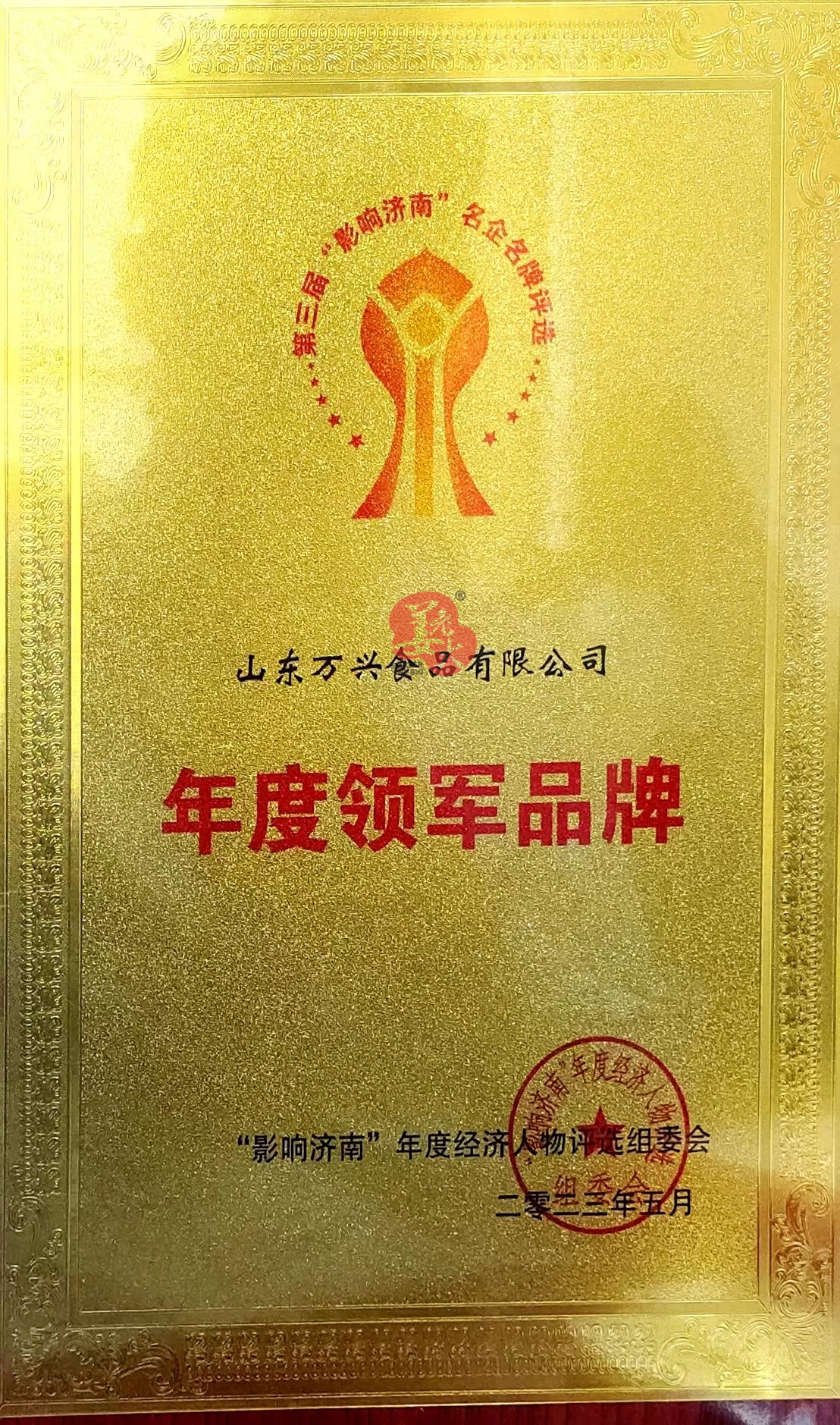 2023山萬·“影響濟南”年度領軍品牌.jpg